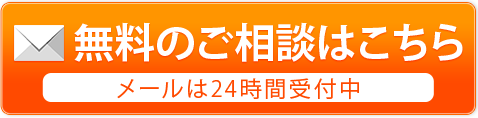 無料のご相談はこちら