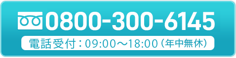 tel.0800-300-6145