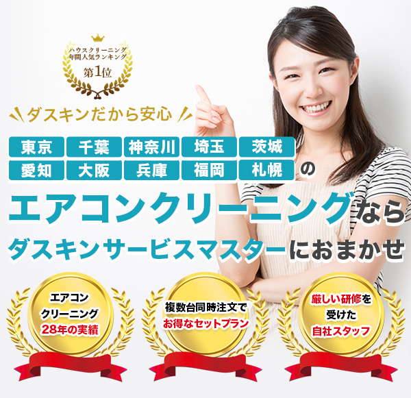 東京・千葉・神奈川・埼玉のエアコンクリーニングならダスキンサービスマスターにおまかせ