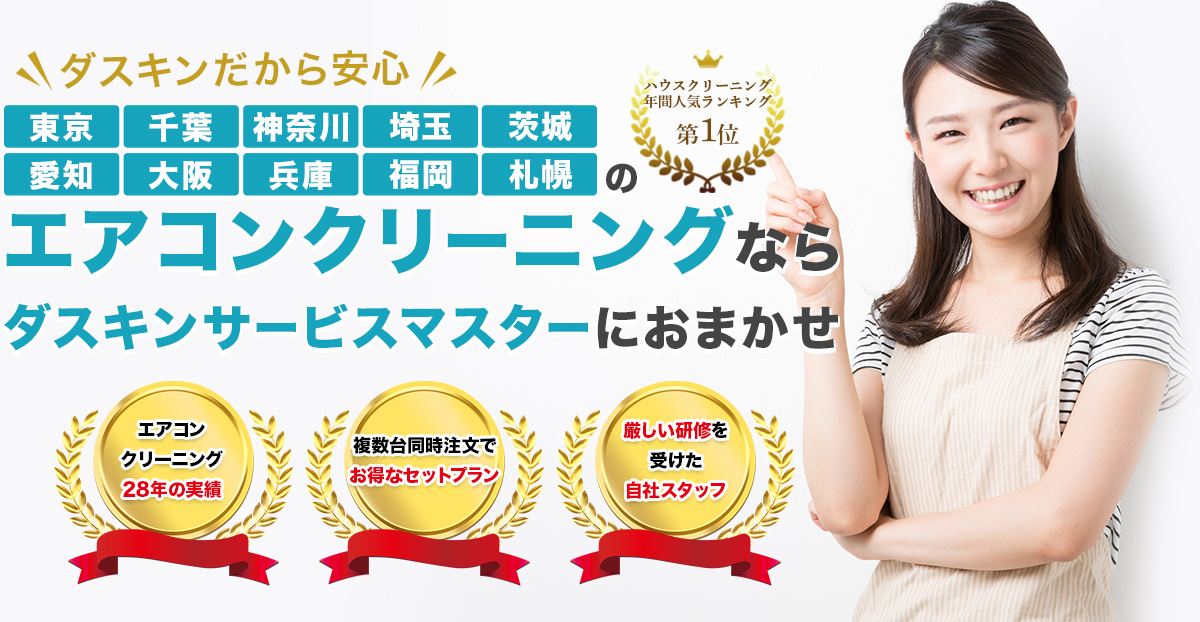 東京・千葉・神奈川・埼玉のエアコンクリーニングならダスキンサービスマスターにおまかせ