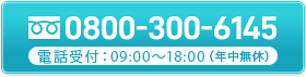 tel.0800-300-6145
