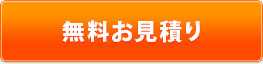 無料見積り