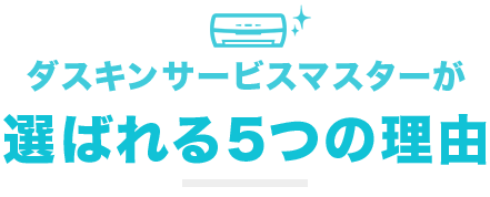 ダスキンサービスマスターが選ばれる5つの理由